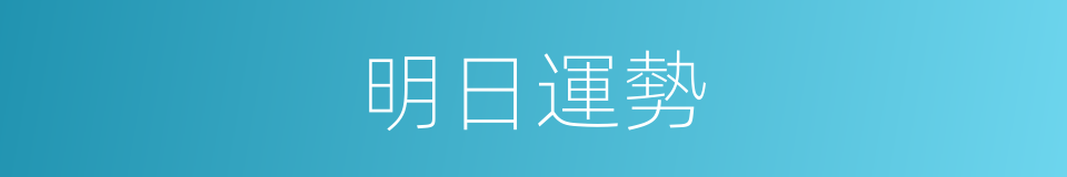 明日運勢的同義詞