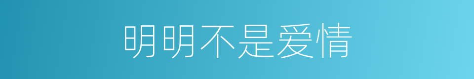 明明不是爱情的同义词