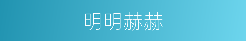 明明赫赫的意思