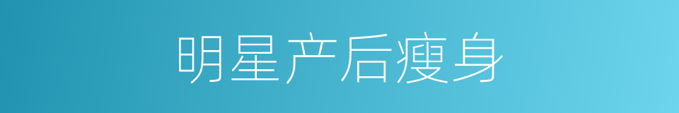 明星产后瘦身的同义词