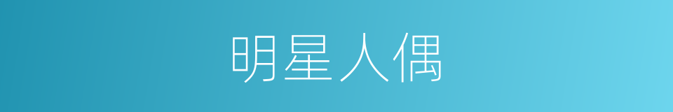 明星人偶的同义词