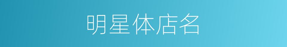 明星体店名的同义词
