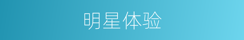 明星体验的同义词