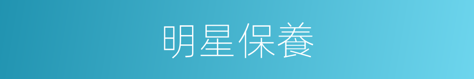 明星保養的同義詞
