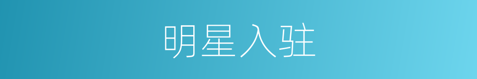 明星入驻的同义词