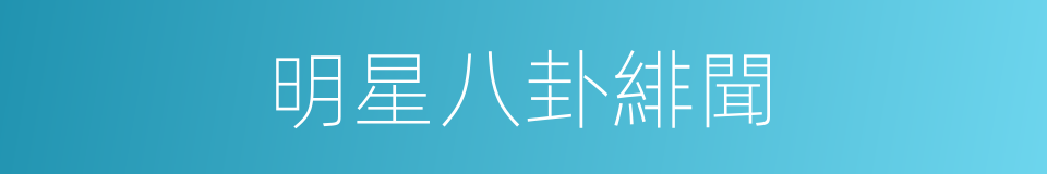 明星八卦緋聞的同義詞