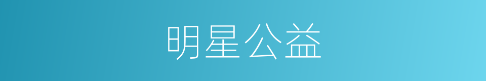 明星公益的同义词