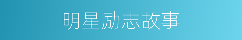 明星励志故事的同义词