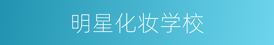 明星化妆学校的同义词