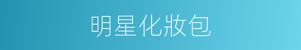 明星化妝包的同義詞