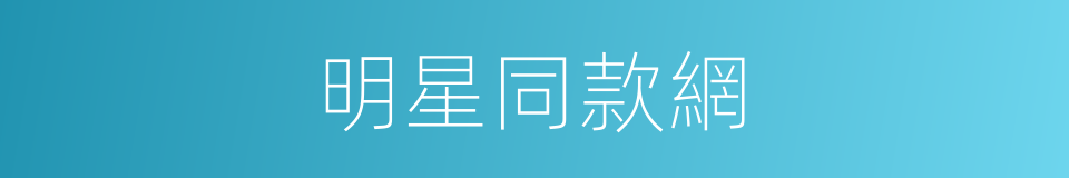 明星同款網的同義詞