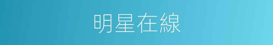 明星在線的同義詞