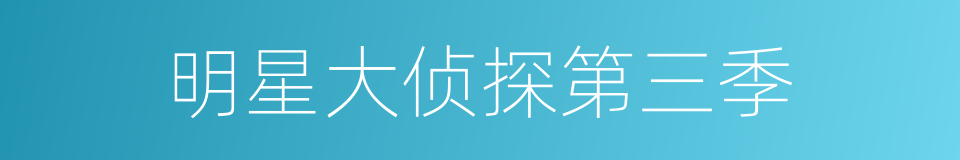明星大侦探第三季的同义词
