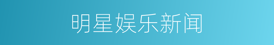 明星娱乐新闻的同义词