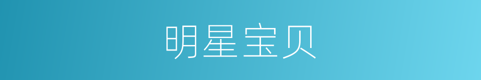 明星宝贝的同义词