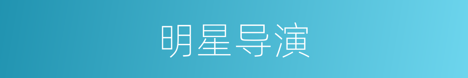明星导演的同义词