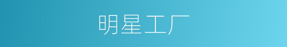 明星工厂的同义词