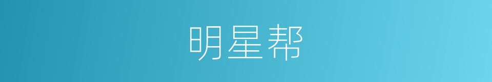 明星帮的同义词