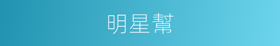 明星幫的同義詞