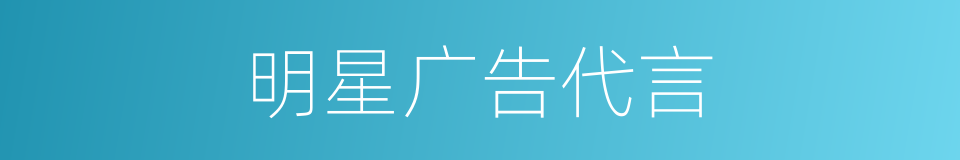 明星广告代言的同义词