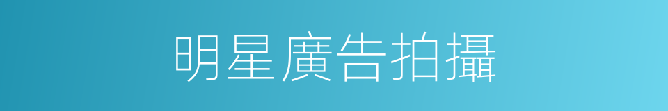明星廣告拍攝的同義詞