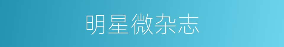 明星微杂志的同义词