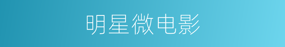 明星微电影的同义词