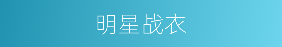 明星战衣的同义词