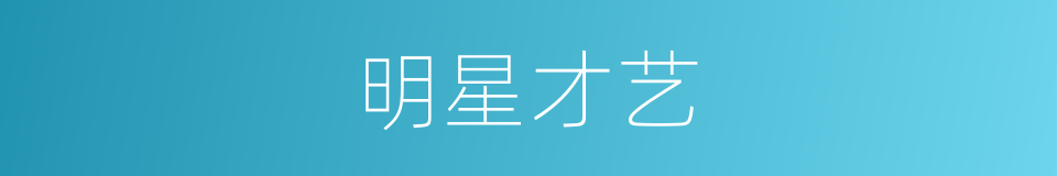 明星才艺的同义词