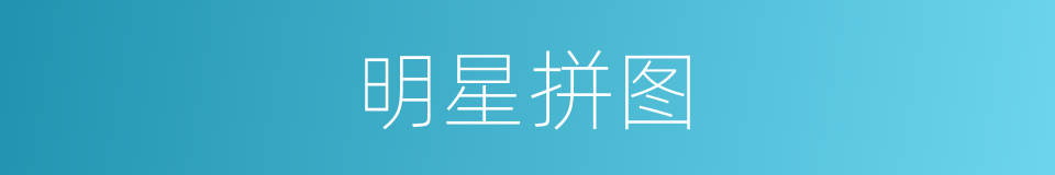 明星拼图的同义词