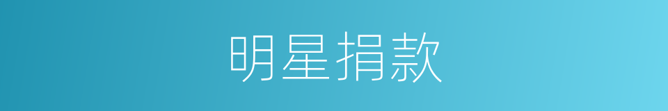 明星捐款的同义词