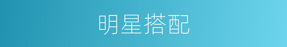 明星搭配的同义词