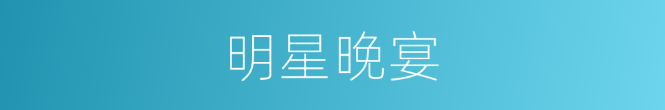 明星晚宴的同义词