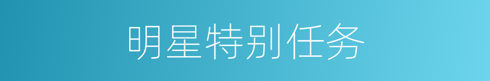 明星特别任务的同义词