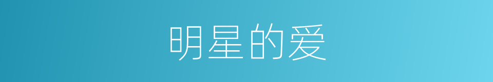 明星的爱的同义词