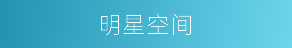 明星空间的同义词