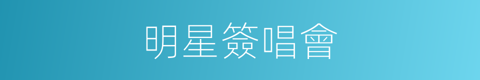 明星簽唱會的同義詞
