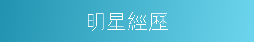 明星經歷的同義詞