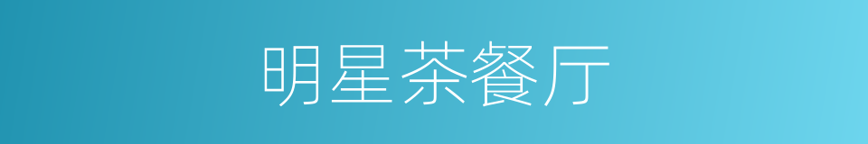 明星茶餐厅的同义词