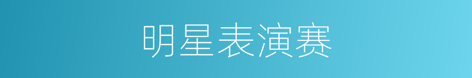 明星表演赛的同义词
