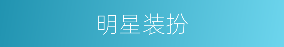 明星装扮的同义词