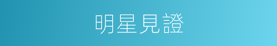 明星見證的同義詞