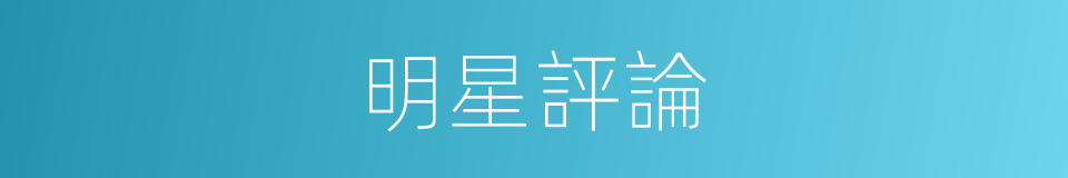 明星評論的同義詞