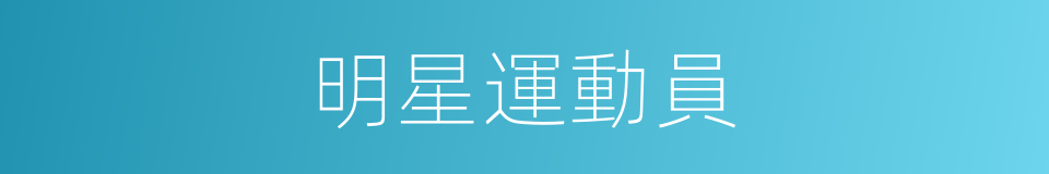 明星運動員的同義詞