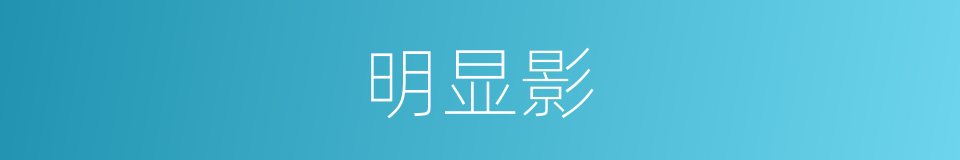 明显影的同义词