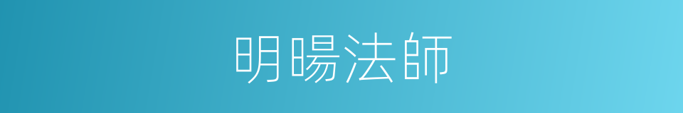 明暘法師的同義詞