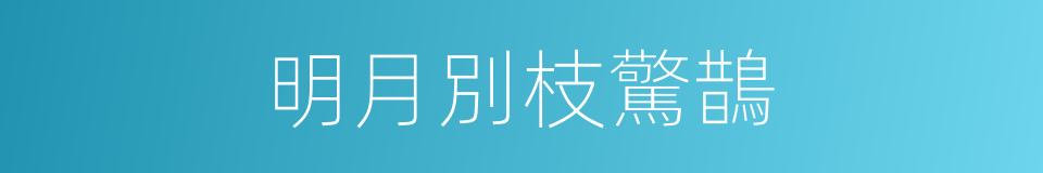 明月別枝驚鵲的同義詞