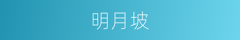 明月坡的同义词