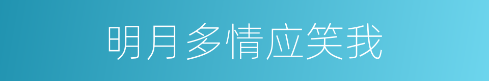明月多情应笑我的同义词
