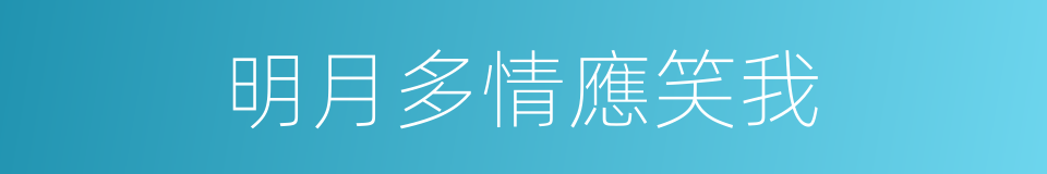 明月多情應笑我的同義詞